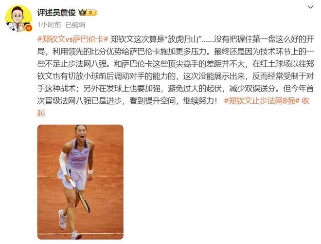 即时世界第5幽默回应“止步法网八强”！AG真人国际游戏郑钦文斩获360万奖金(图4)