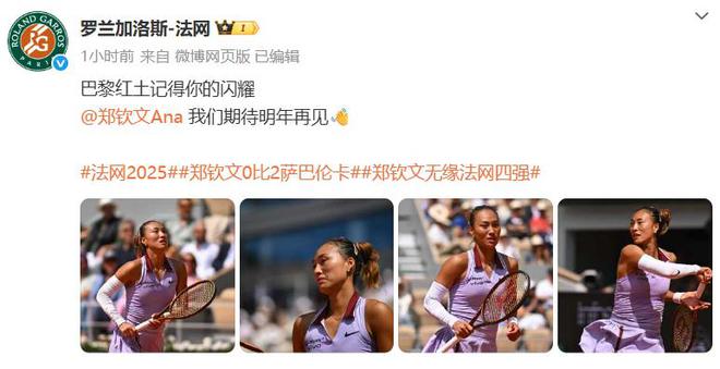 即时世界第5幽默回应“止步法网八强”！AG真人国际游戏郑钦文斩获360万奖金(图3)